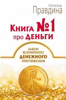 Книга Про деньги Закон всемирного денежного притяжения (Правдина Н.Б.), б-8027, Баград.рф